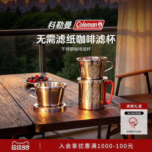 科勒曼不锈钢咖啡滤杯银