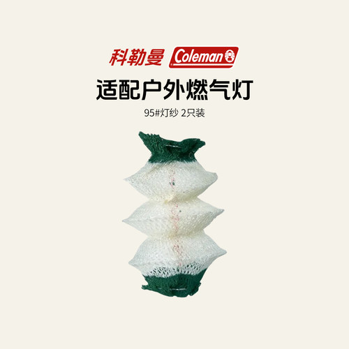 户外燃气灯95#灯纱2只装
