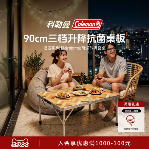 科勒曼铝合金木纹可调节折叠桌
