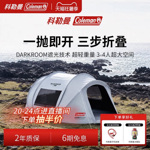 【直播闪降】科勒曼速开帐篷户外野营防晒全自动免搭建公园帐篷