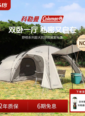 Coleman科勒曼客厅帐篷双居室户外露营过夜黑胶防晒遮2-3人