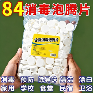 84消毒液消毒泡腾片含氯消毒片衣物漂白泳池地板家用清洁杀菌除味