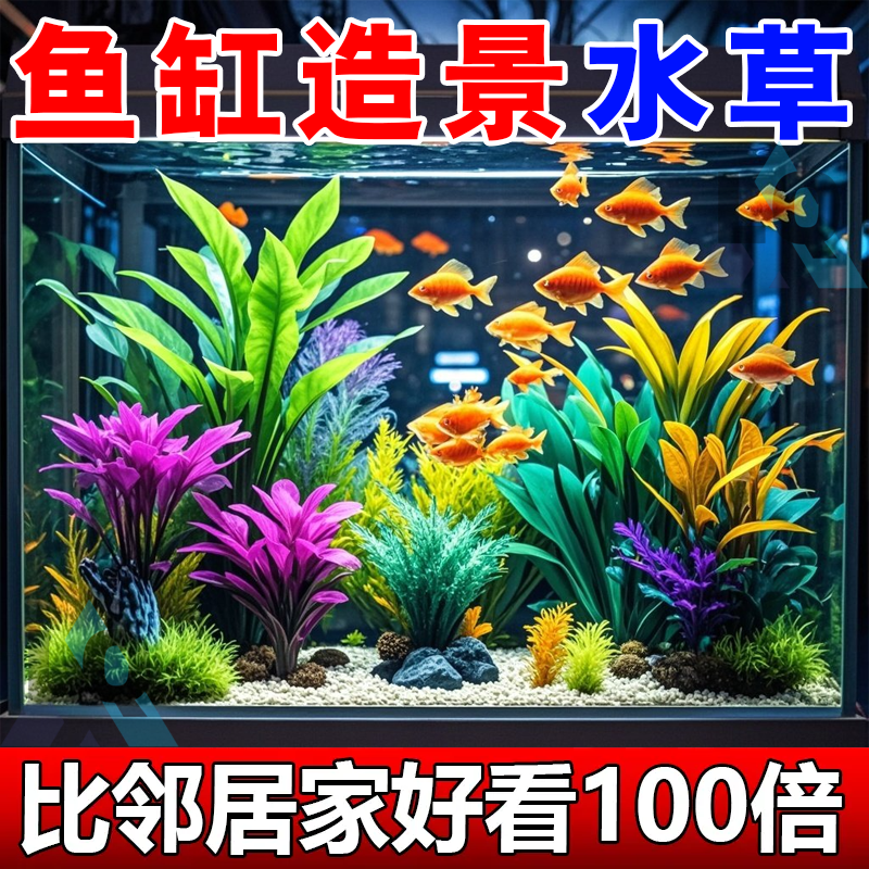 【防真水草】多种款式随机不伤鱼