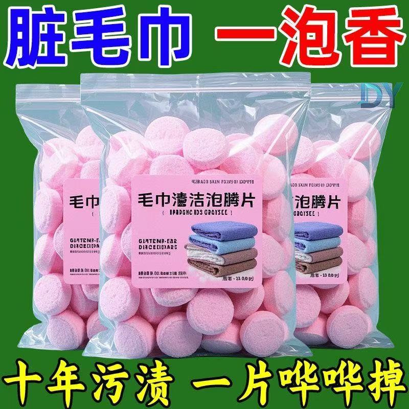 毛巾专用抑菌消毒除味片一泡立净