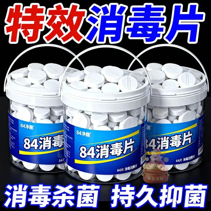 高浓度消毒浓缩片【一片灭百菌】