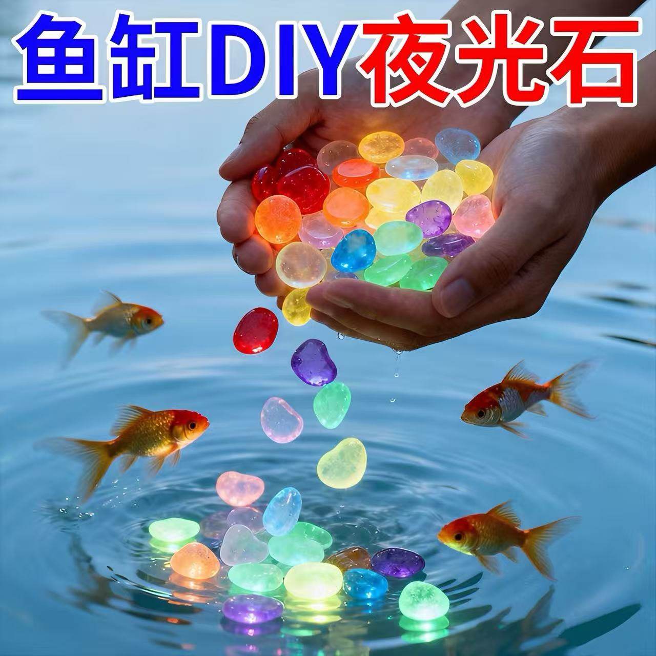 七彩夜光造景鹅卵石夜明珠发光石鱼缸底部夜光石头装饰夜光宝石,宠物/宠物食品及用品,造景/装饰,淘宝优惠券,粉丝福利购,淘宝优惠卷