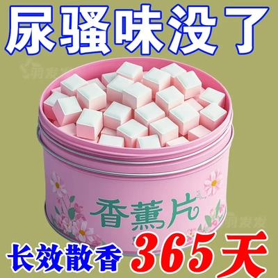 房间尿桶痰盂除臭片去尿骚味去异味香薰室内卧室空气清新除味剂