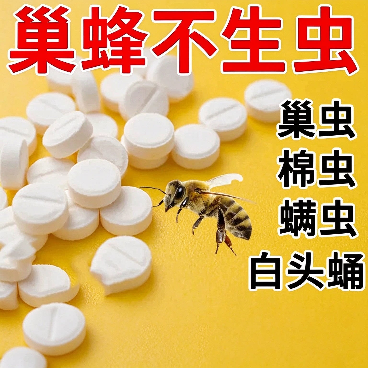 蜂箱专用药防虫灭白头蛹蜂箱