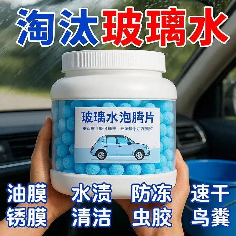车用玻璃水冬季防冻泡腾片去油膜汽车固体雨刮水浓缩液雨刷精通用