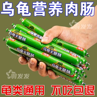 乌龟专用营养火腿肠高钙龟粮草龟营养高蛋白巴西龟幼龟金钱龟零食