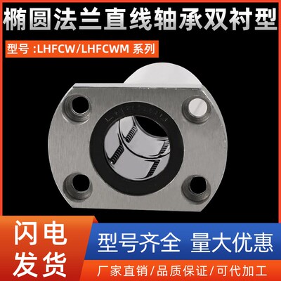 椭圆法兰直线轴承双衬型LHFCW/LHFCWM6 8 10 12 16 20 25 30 40