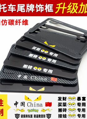 个性车牌照架摩托车后牌框碳纤维加厚尾牌饰框恶魔买菜搬砖中国风