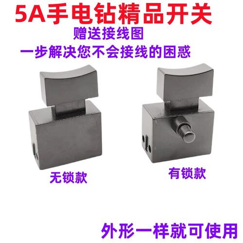 电动工具配件5A手电钻开关精品5A带锁不带锁角磨机大功率10A开关