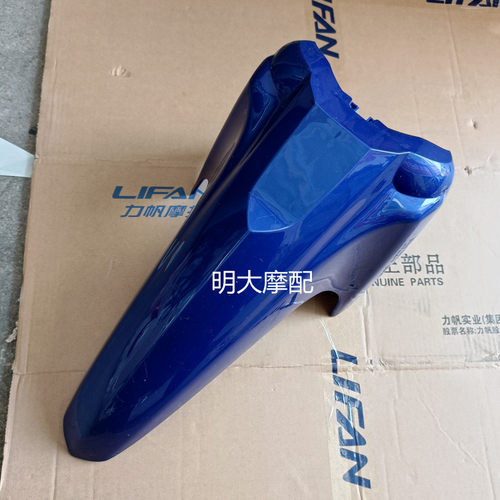 力帆摩托车配件LF110-26B前挡泥板前档泥板前泥水板前泥瓦