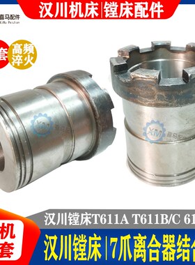 汉川镗床配件T611A T611B/C T611C/4 平旋盘7爪离合器结合子 齿套