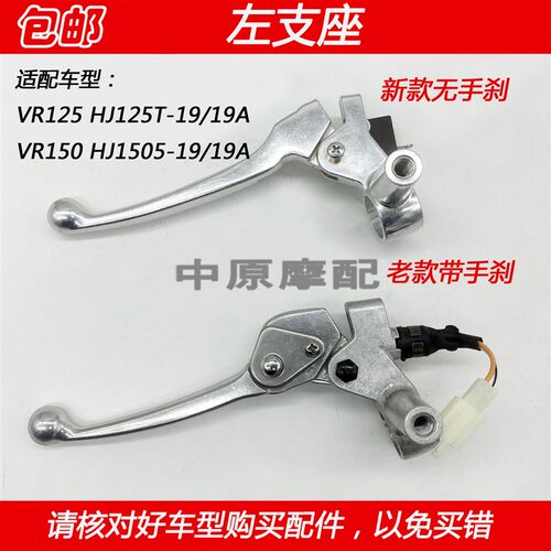 适配豪爵VR150 HJ125T-19 HJ150T-19/A手把左支座后刹车镜座手柄