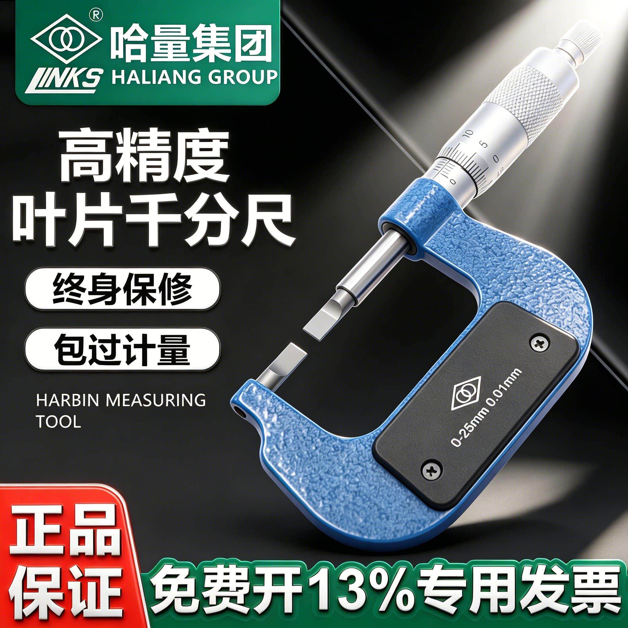哈量叶片刀口千分尺0-257