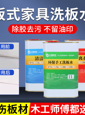 pur清洗剂封边机清洁剂全屋定制洗板水家具擦板水板式家具洗板水