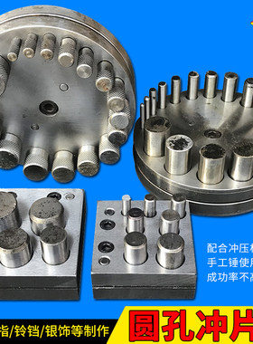17孔5孔冲片模冲圆砧圆形片冲片器手工DIY银硬币戒指制作打金工具