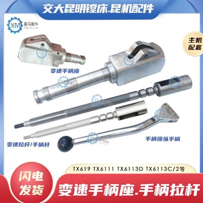 昆明机床TM619 TX6111C/2 TX6113D昆机镗床手柄座操纵变速杆拉杆