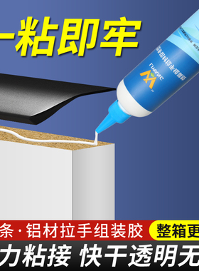 铝合金拉手专用胶橱柜门粘胶T型条组装板材胶实木铝材强力粘合剂