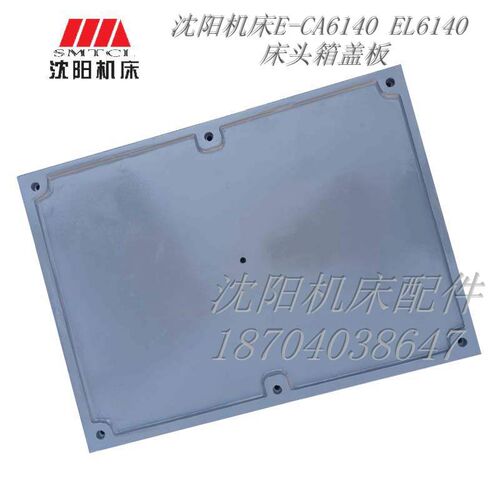 沈阳机床配件 CA6150 CA6140 原厂老式床头箱盖板床头箱罩670*490