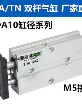 双杆/双轴气缸TDA/TN10*10/15/20/25/30/35/40/50/60/70/80/100-S