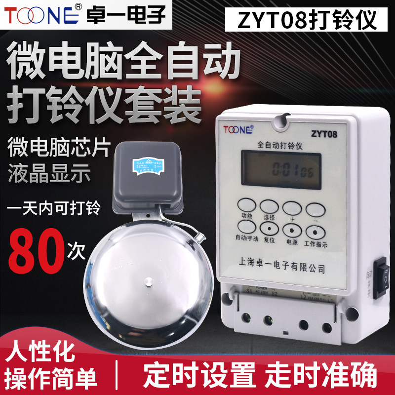 卓一ZYT08微电脑全自动打铃仪控制器工厂电铃学校定时上班220V