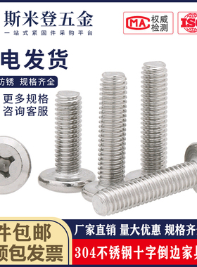 M4M5M6M8 304不锈钢夹板家具连接子母钉螺栓 大平头倒边十字螺丝