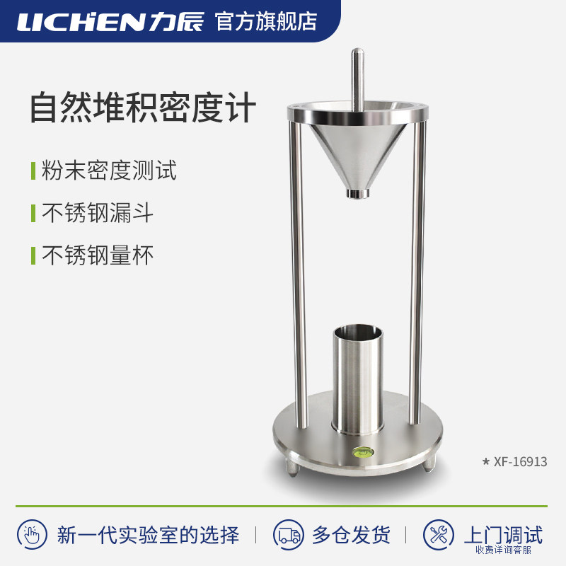 力辰粉末堆积密度测试仪 粉尘自然堆积密度计堆积密度测定仪