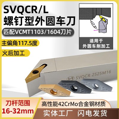世工117.5度外圆车刀SVQCR/L螺钉型外径车刀杆VCMT1604菱形刀片