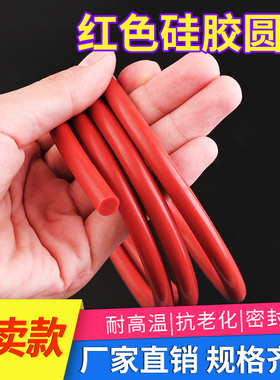 硅胶圆条红色 密封实心硅胶圆条 耐高温密封条 硅橡胶圆柱棒
