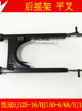 适用豪爵悦冠HJ125-16/HJ150-6A伍羊款HJ150-2A摩托车平叉后摇架