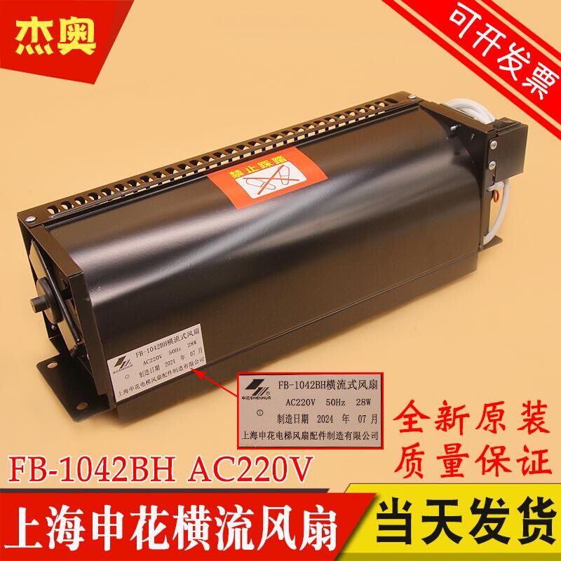 上海申花电梯横流式风扇FB-1042BH适用日立轿厢轿顶风扇FB-9B风机