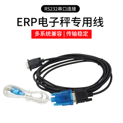 益衡电子秤专用串口数据线转USB实现USB称重USB即插即用线文本线
