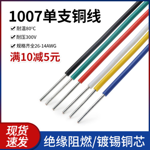 1007单芯线镀锡铜信号线14 18 22号 20 24AWG电路板焊线连接线
