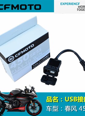 春风摩托车原厂配件XO狒狒800NK改装USB插头450SR Type-C USB接口