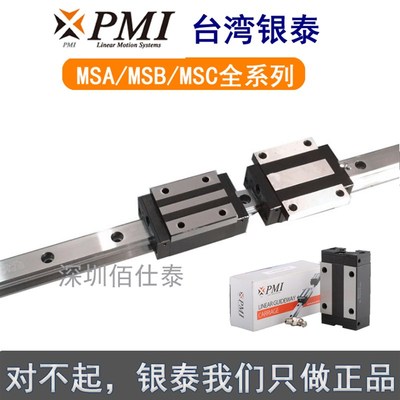 原装台湾银泰PMI直线导轨滑块MSB15S-N MSA20S-N 20E 25E 25S 30E