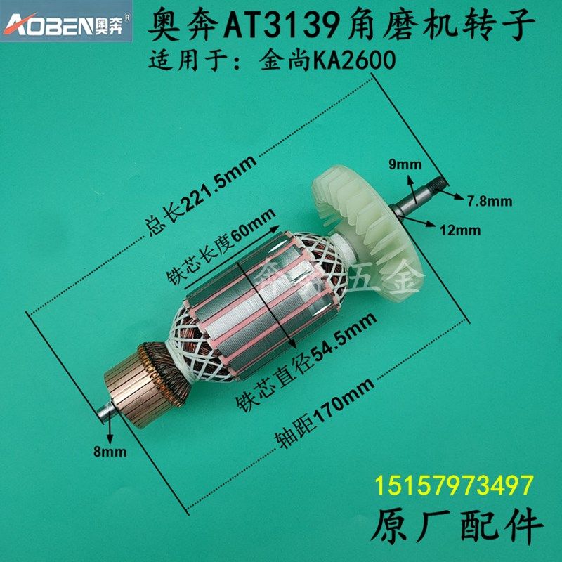 奥奔AT3139角磨机转子金尚KA2600磨光机180230开槽机原厂电机配件