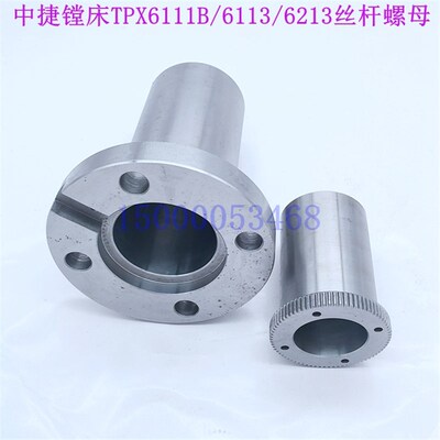 沈阳中捷镗床配件TPX6111 TPX619 23324 23325 主轴升降螺母 丝母