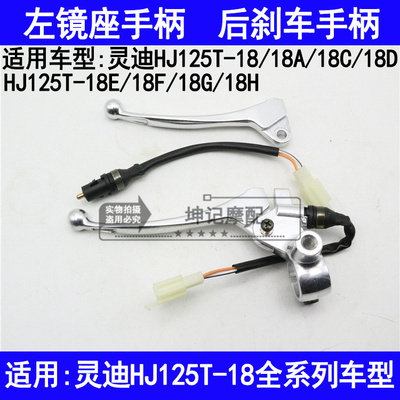 适用豪爵灵迪HJ125T-18A18C18D18E18F18G18H左镜座手柄后刹车手把