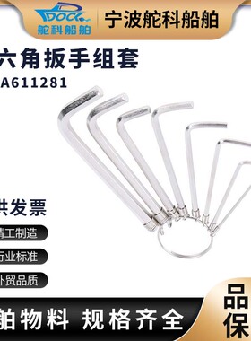 IMPA611281内六角扳手组套公制英制船用8件套 10件套合金钢平头顶