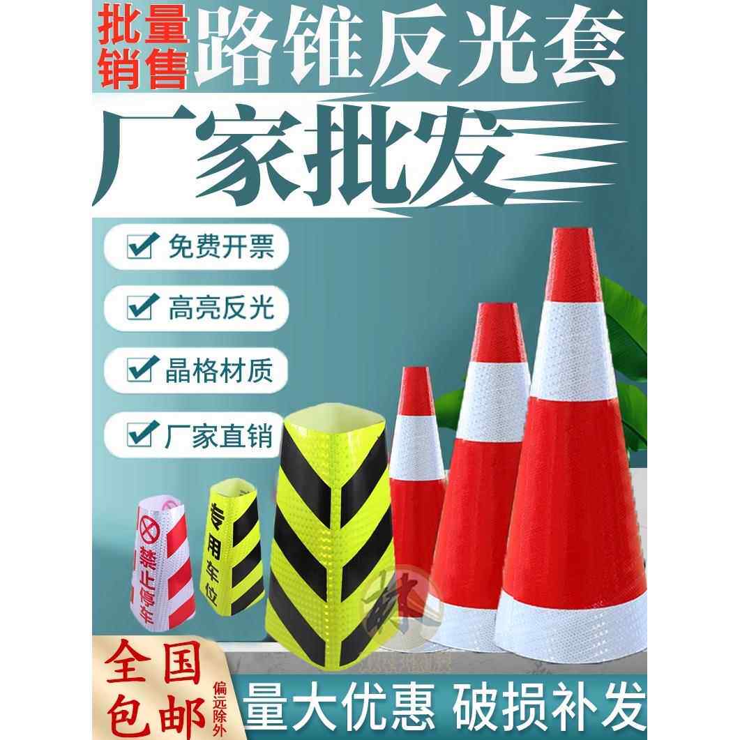 定制橡胶路锥反光套锥形桶反光膜雪糕筒套圆锥套方锥反光锥套贴纸图片