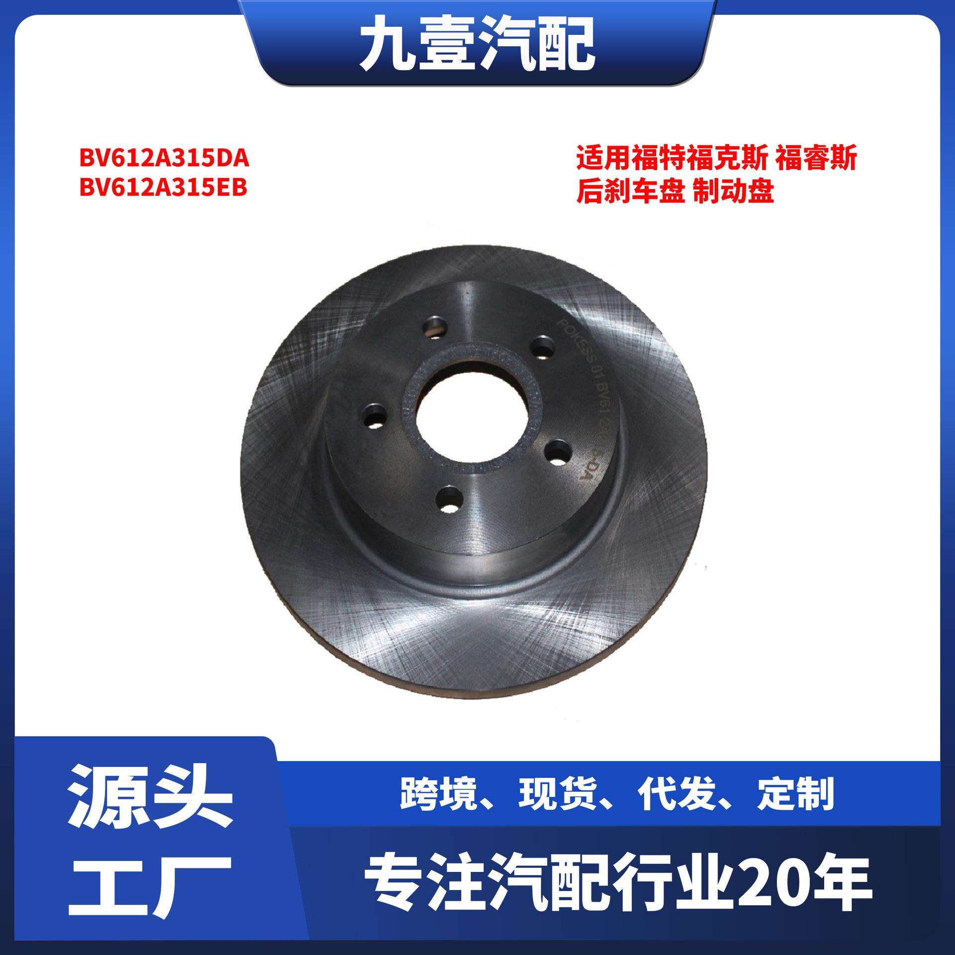 适用福特福克斯福睿斯后刹车盘制动盘BV612A315DABV612A315EB