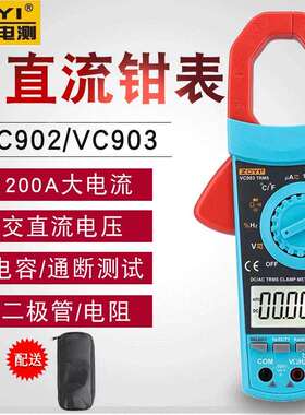众仪ZOYI数字钳形表VC903/VC902交直流钳表电工维修防烧万用表