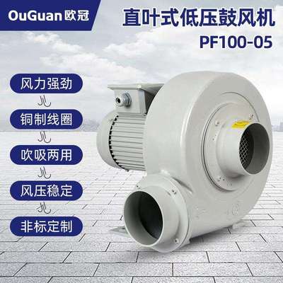 低压鼓风机PF100-05欧冠380V直叶式风机50HZ