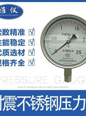 淮仪不锈钢耐震压力表Y-100Y-150耐腐蚀耐高温耐震压力表防震