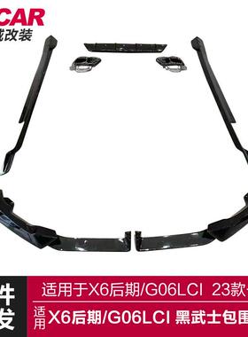 适用于宝马X6包围G06LCI改装黑武士前铲后唇侧裙尾喉包围运动套件