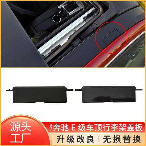 适用于奔驰E级W212车顶流水条盖板W207 W204 Coupe车顶行李架小盖