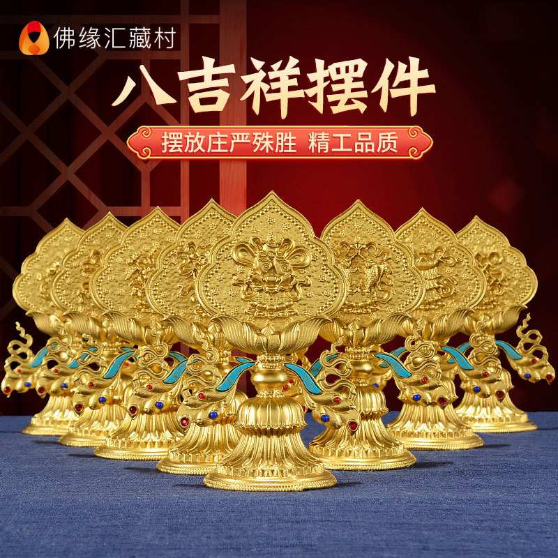 佛缘汇八吉祥摆件精工铜藏式居家供奉八宝供佛套装佛前八供组合